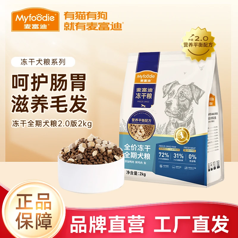 麦富迪冻干双拼狗粮牛肉蓝莓无谷通用小型犬成犬老年全期犬粮2kg