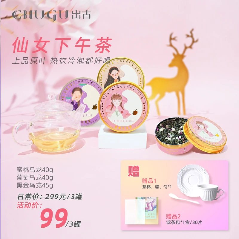 CHUGU/出古蜜桃乌龙茶葡萄乌龙清香花茶小罐茶叶冲饮黑乌龙下午茶