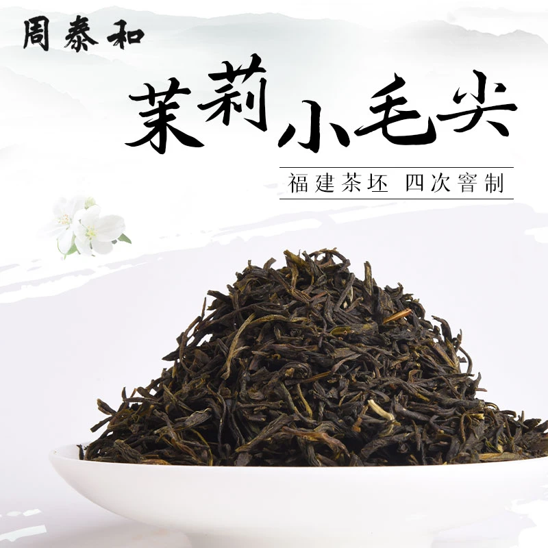 周泰和新茶小毛尖福建茶坯四次窨制浓香耐泡