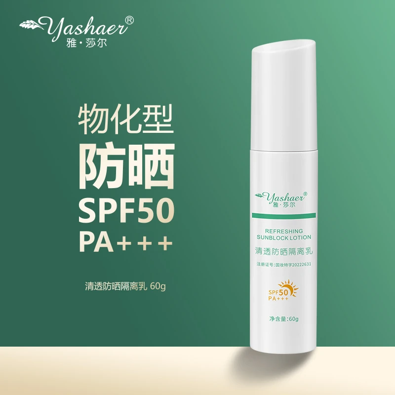 【安老师专属】雅·莎尔清透防晒隔离乳60g 户外面部防紫外线SPF50