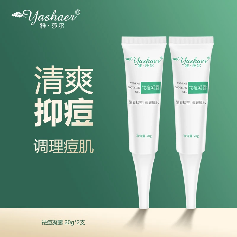 yashaer/雅·莎尔祛痘凝露20g*2支 清爽抑痘调理痘肌