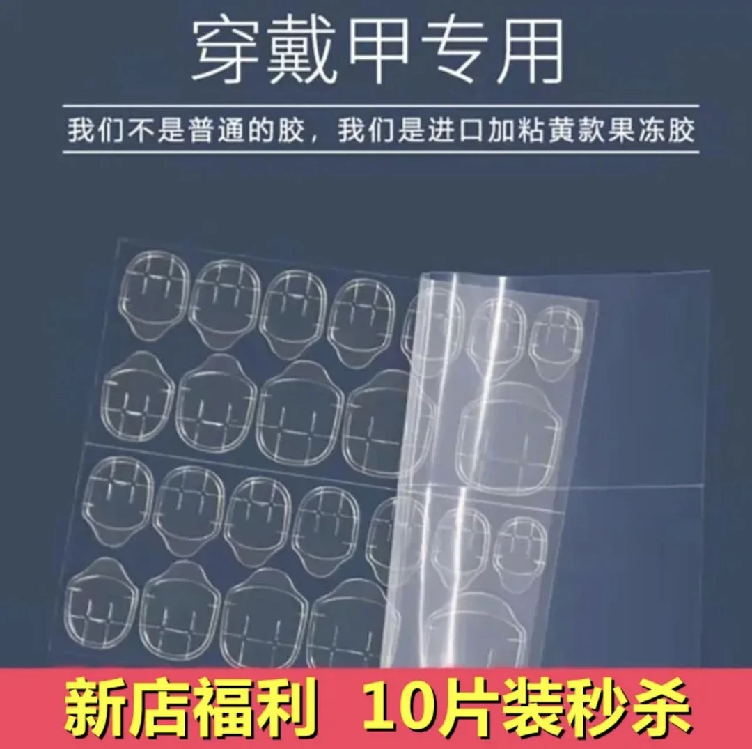 穿戴甲果冻胶大胶黄胶贴美甲专用指甲贴胶片超粘可拆卸美甲贴用胶