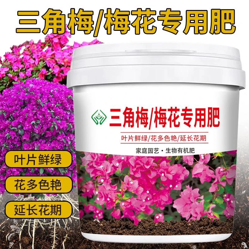 梅花三角梅专用肥料促开花壮根系微生物颗粒缓释营养肥生物有机肥