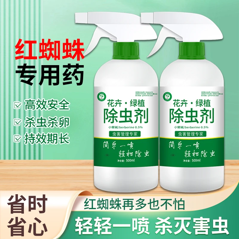 家用花卉绿植除虫剂红蜘蛛专用药喷雾剂盆栽室内杀虫剂瓶装祛虫害