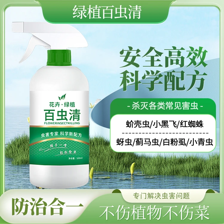 百虫清蔬菜绿植家用阳台庭院除虫剂不伤花绿植蚧壳虫小黑飞免稀释