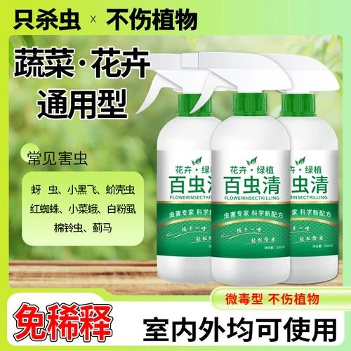 百虫清植物花卉杀虫剂家用花卉绿植除虫剂红蜘蛛专用药杀虫不伤花
