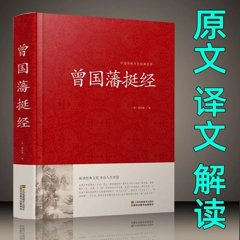正版现货 曾国藩挺经大全集曾国潘挺经谋略书正版新品 曾国藩挺经