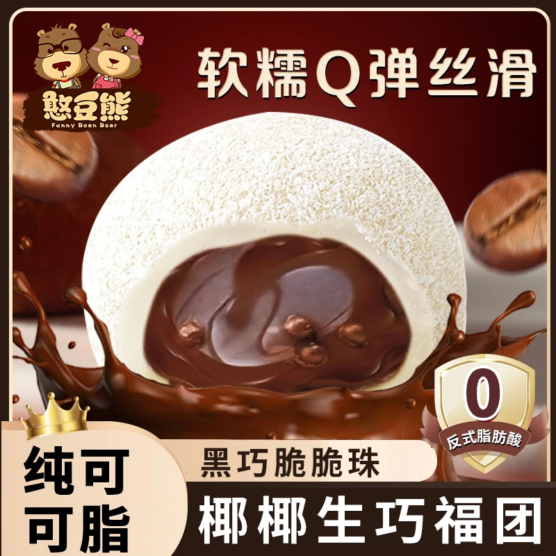 憨豆熊_椰椰拿铁生巧福团香浓丝滑巧克力福团糯米滋雪媚娘w