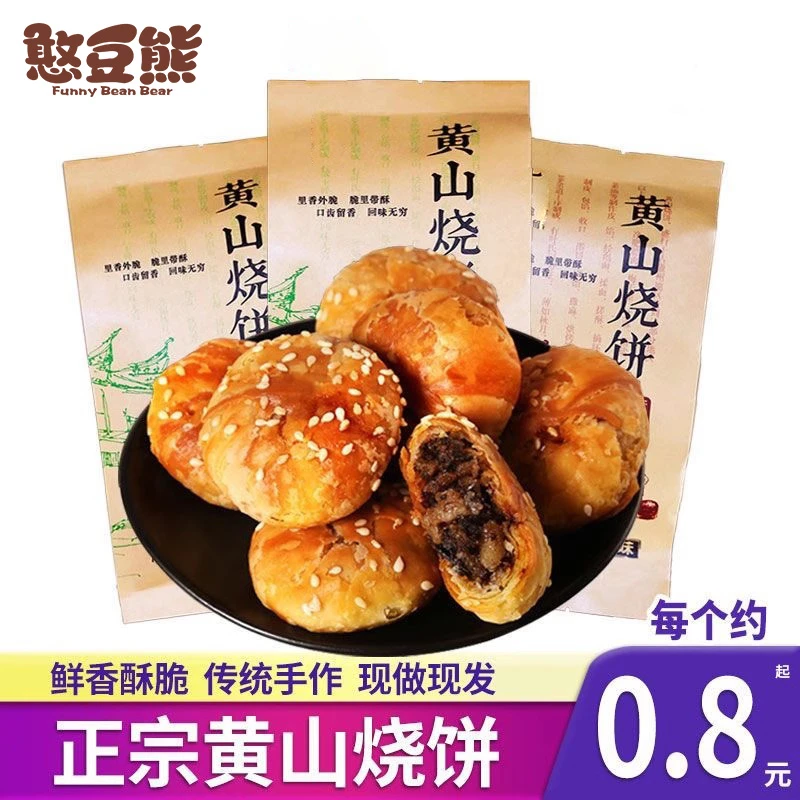 【小大杨哥专属】黄山烧饼安徽特产糕点梅干菜扣肉酥饼休闲小吃零食