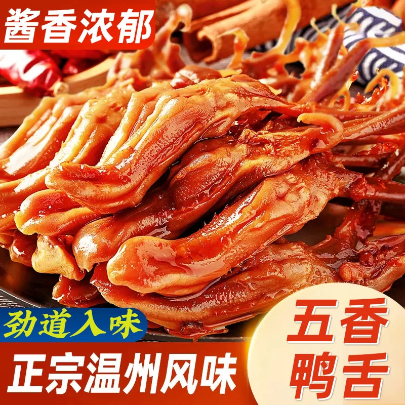 【新人专属价】鸭舌温州土特产酱香卤味鸭舌头休闲网红零食小吃礼包