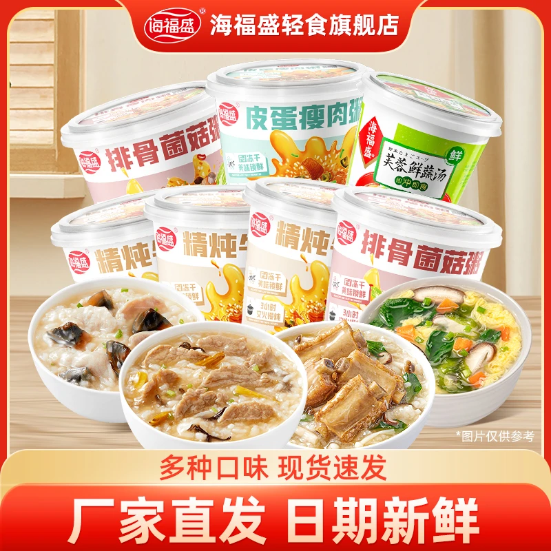 海福盛猛料版鲜香速食冻干粥6杯3口味营养快捷便携早餐粥加鲜蔬汤