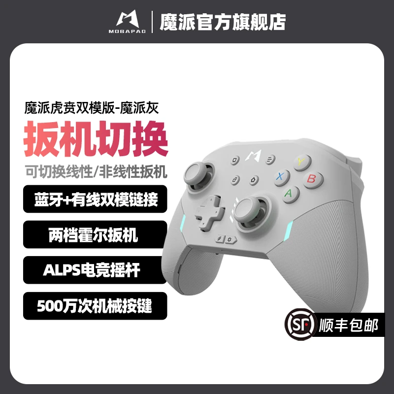 魔派虎贲软件调试游戏手柄switch手柄pro无线蓝牙有线电脑 双模版