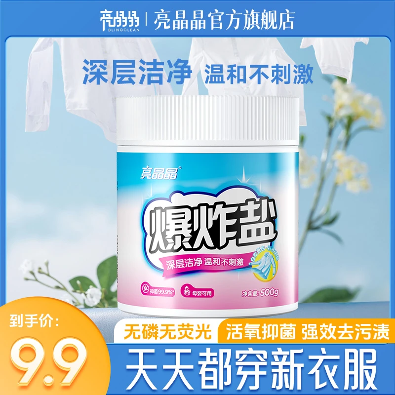 亮晶晶爆炸盐洗衣去污增白剂白衣服去黄洗白神器母婴可用