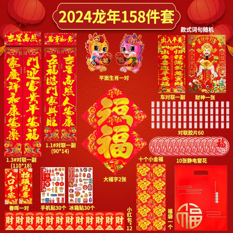 龙年158件套出入平安年年春联大礼包对联饰品新年新春红包窗花