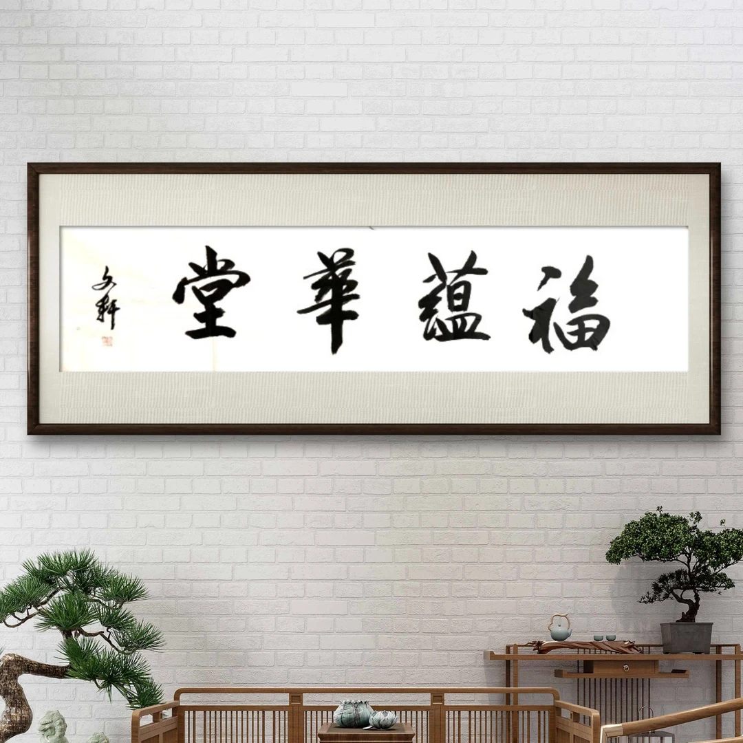 福润华堂手绘宣纸画心/横屏/4尺/莫