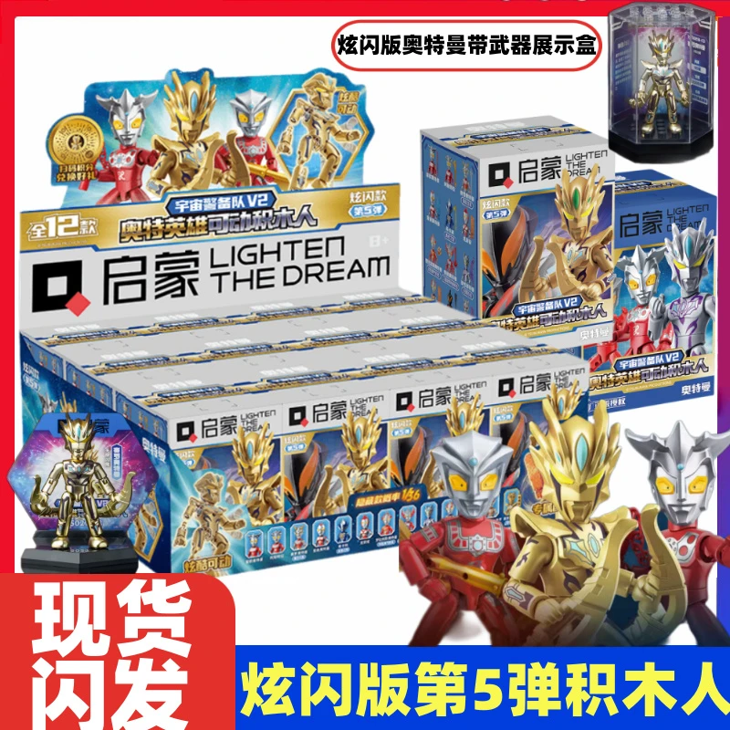 启蒙奥特曼玩具口袋积木人炫闪版经典版盲盒人偶男孩儿童拼装益智