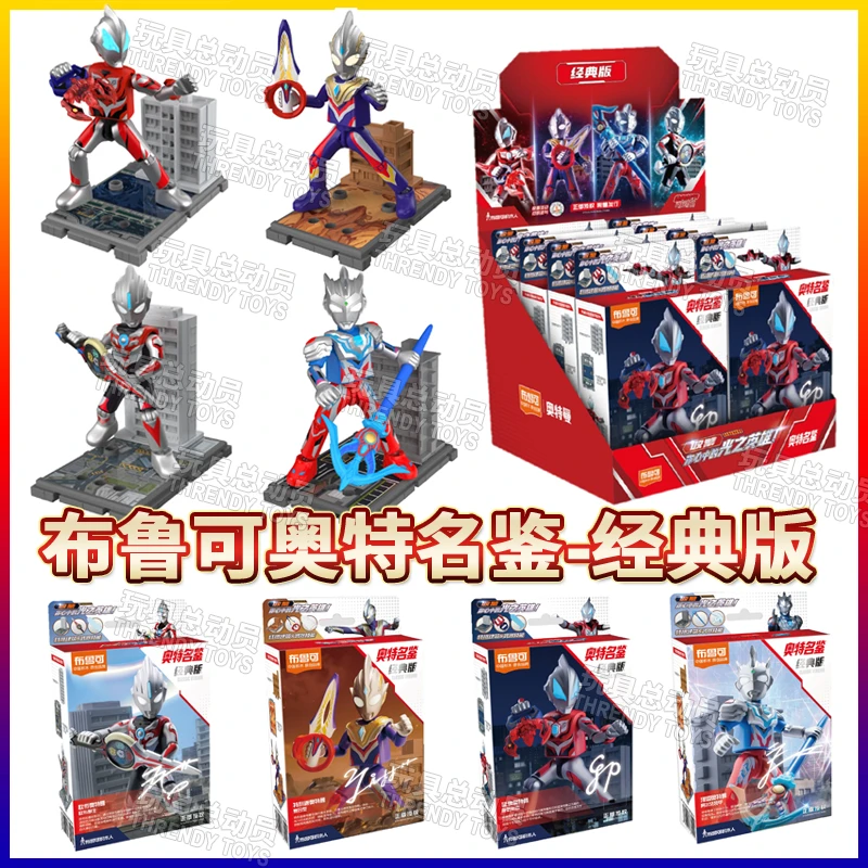 布鲁可奥特名鉴经典版捷德特利迦欧布泽塔奥特曼积木盲盒手办玩具