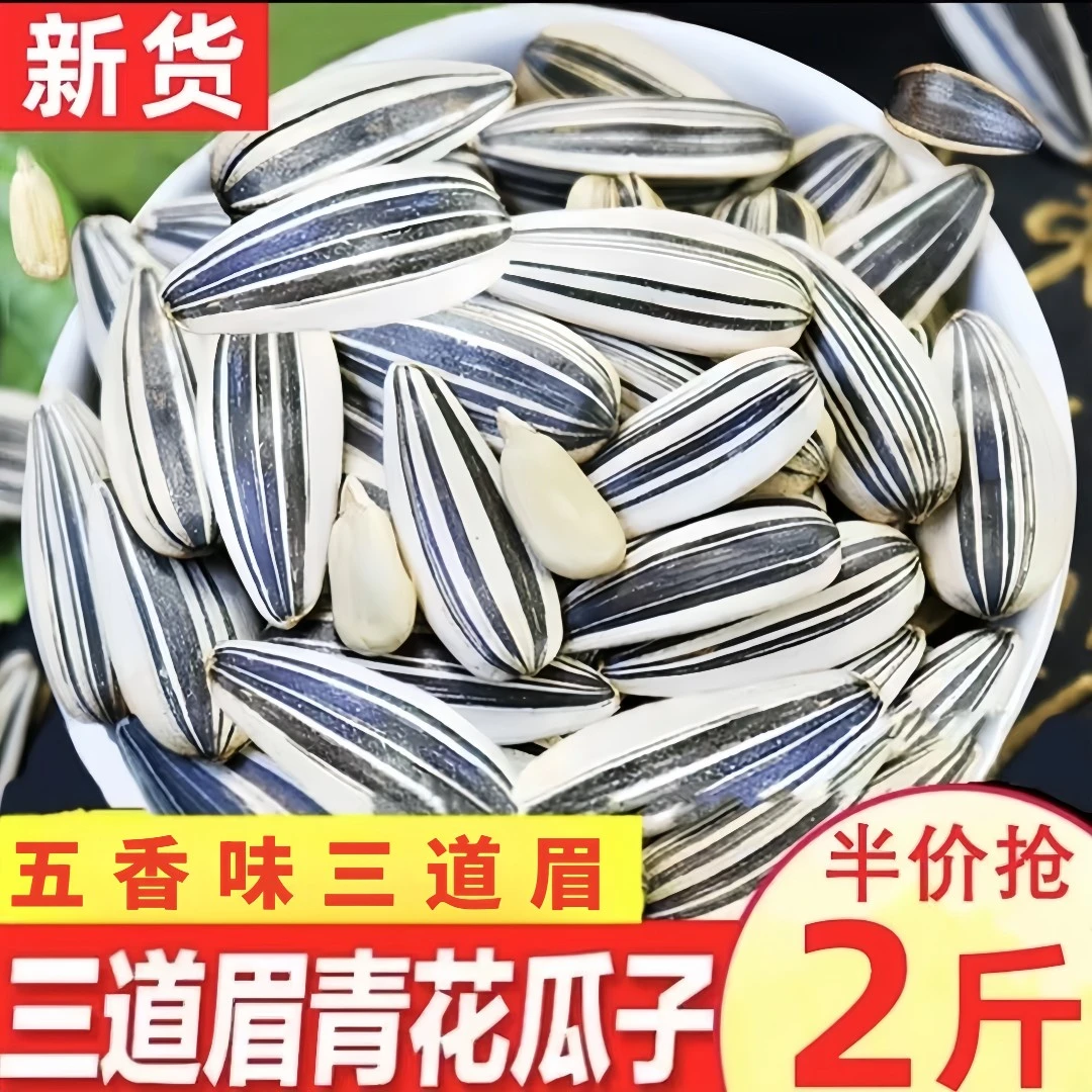 半价抢超值装】新货新疆三道眉青花瓜子炒熟葵花籽坚果零食炒货2斤