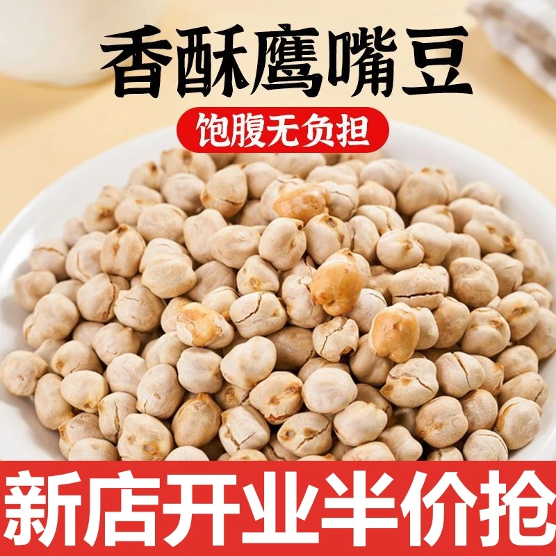 【新店开业福利价】干炒鹰嘴豆无油干炒香酥新疆坚果办公室零食炒货