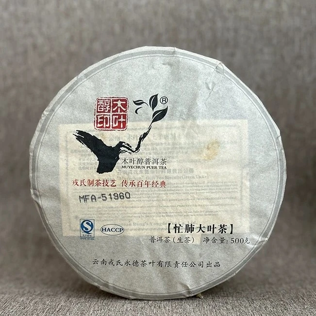 勐库戎氏 2013年忙肺大叶茶500克普洱生茶 香甜饱满 临沧茶区