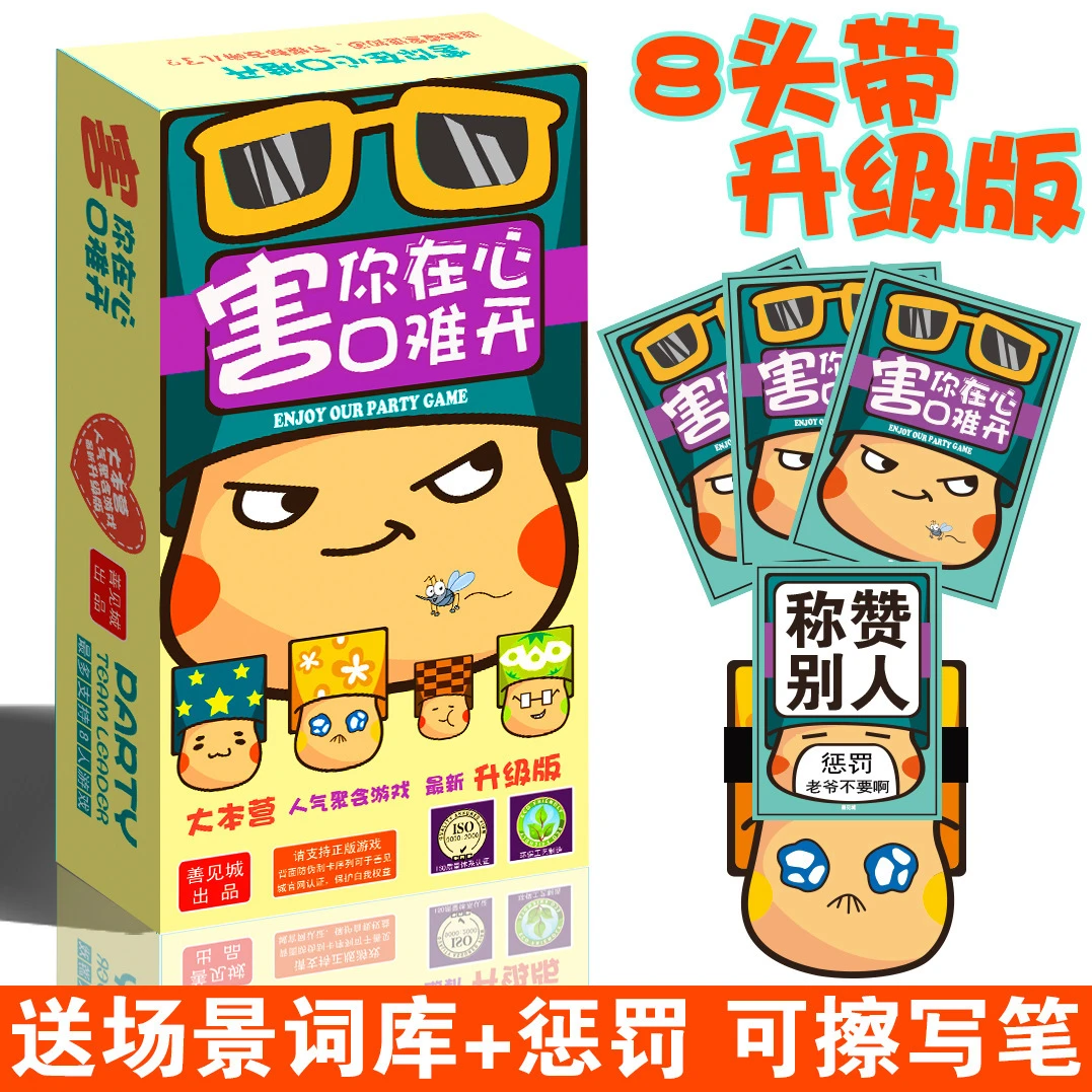 桌游害你在心口难开不要做挑战游戏可配自粘头带聚会桌游卡牌聚会