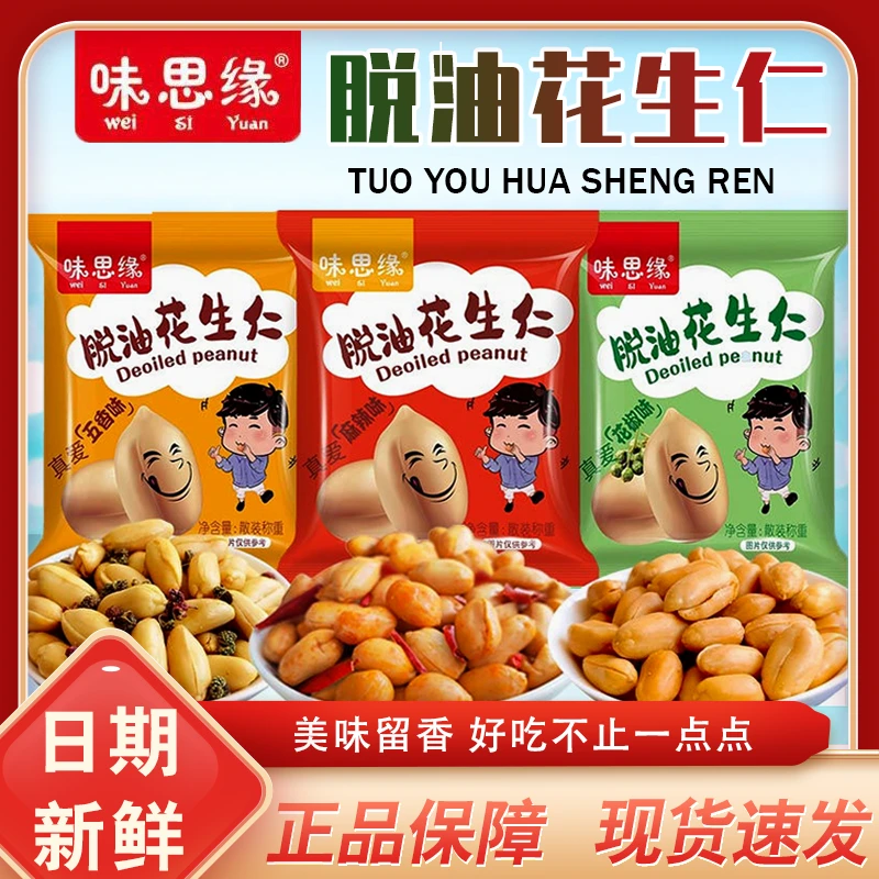 味思缘脱油花生米去油五香花生仁花椒麻辣下酒菜即食麻辣花生零食