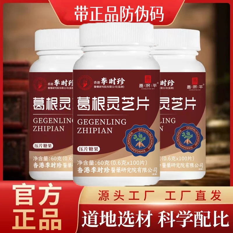 正品升级款100粒时珍葛根灵芝片肝肝片喝酒熬夜加班萃取植物精华