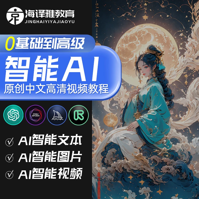 智能AI绘画SD/MJ教程GPT生成文案文章Runway视频制作商业入门高级
