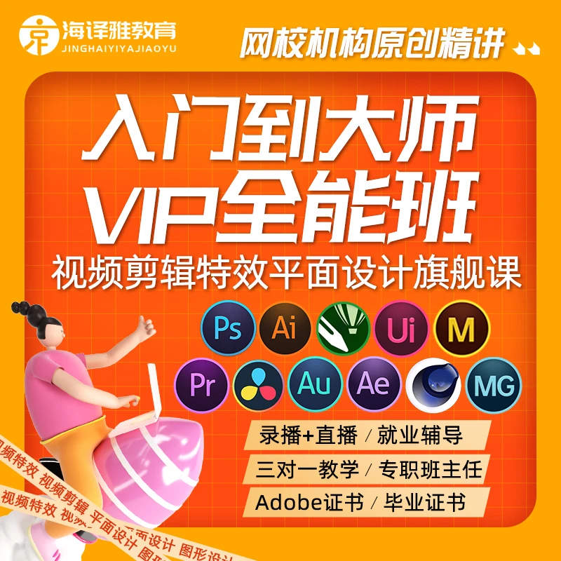 视频剪辑影视特效调色平面设计电商美工UI设计录播直播全能班教程