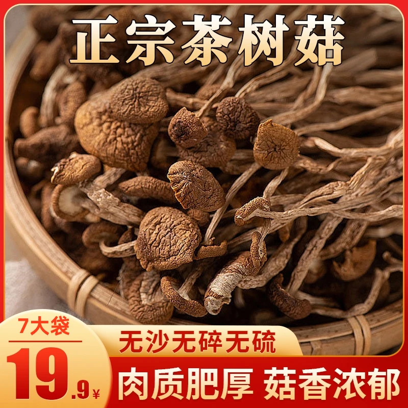 【厂家直销】正宗农家茶树菇 原汁原味龙年纯干货20g/袋