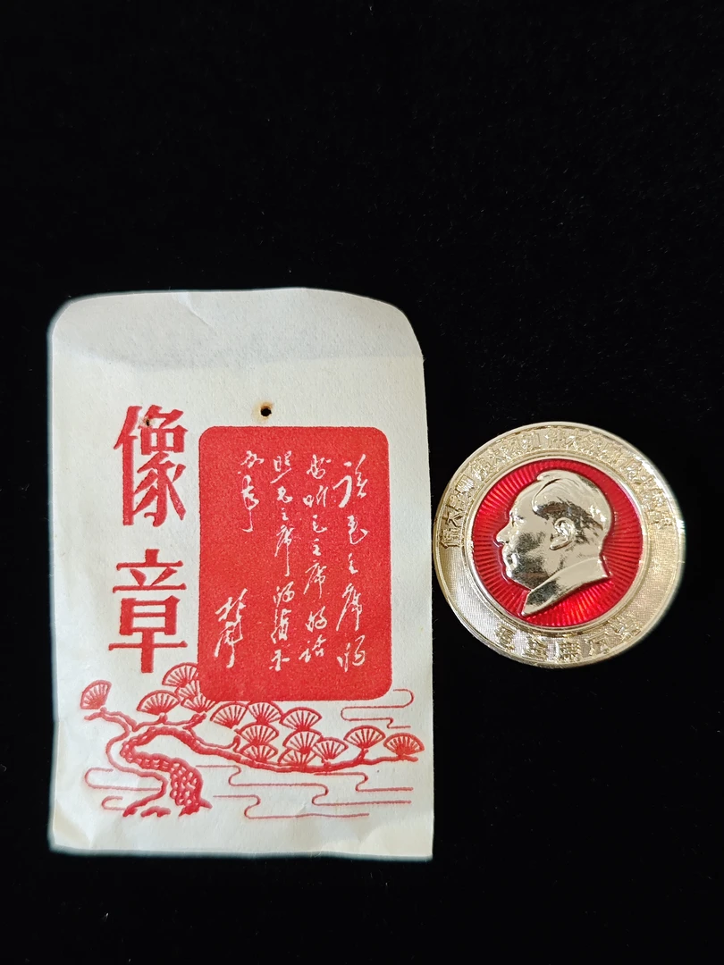 非法定货币原袋原光林题四伟大2.5公分背文沪132红藏纪念章