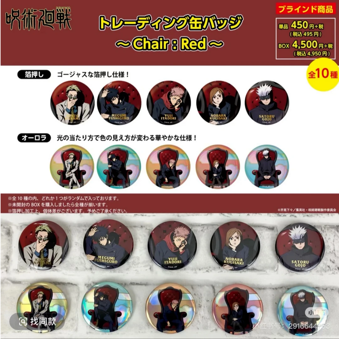 【拆包】 正版日谷《咒术回战》红椅子吧唧 盲盒（代拆）