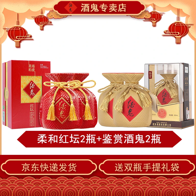 柔和红坛52度500ml*2瓶+鉴赏酒鬼52度500ml*2瓶 馥郁香型白酒