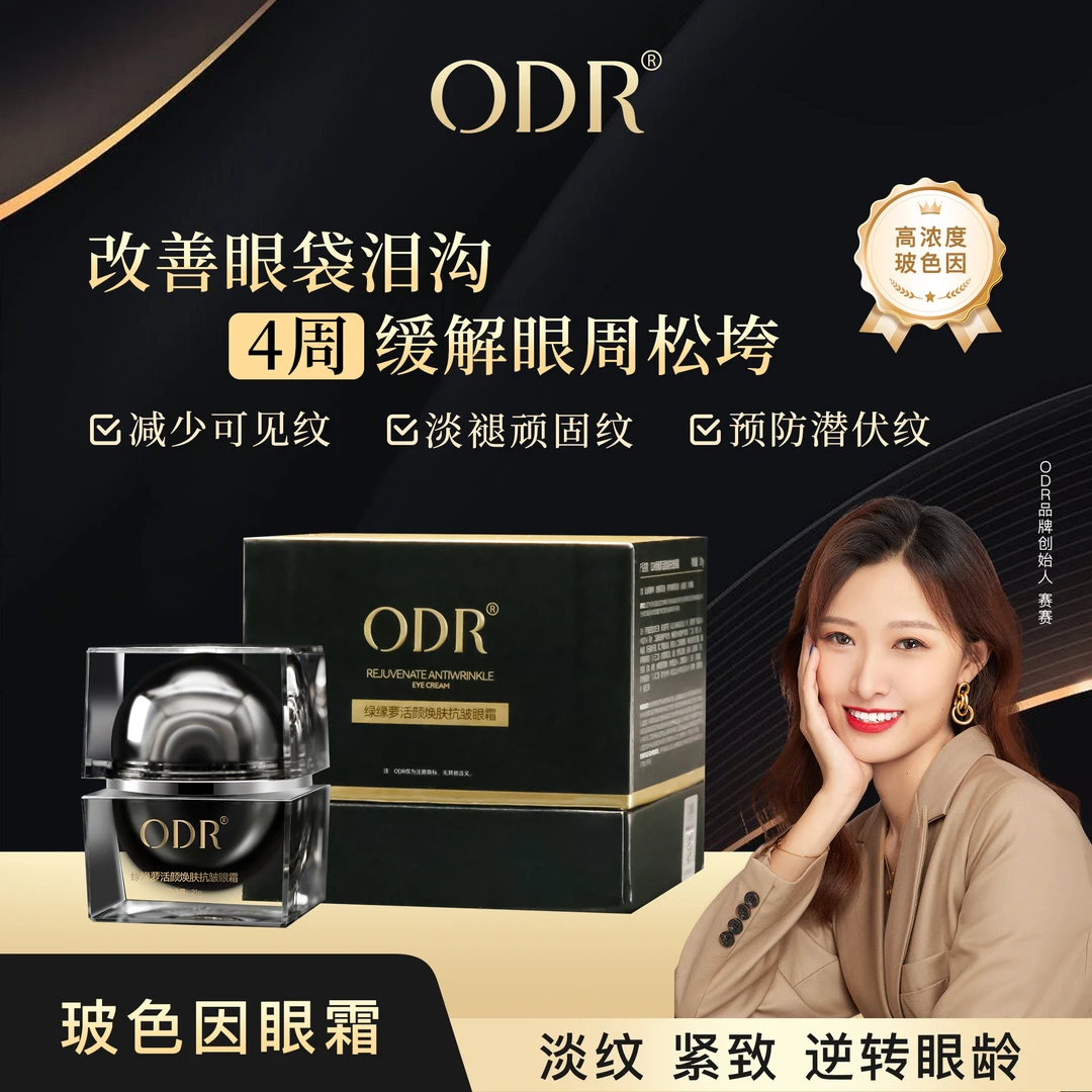 ODR活颜焕肤抗皱玻色因眼霜保湿淡纹紧致抗老改善眼袋