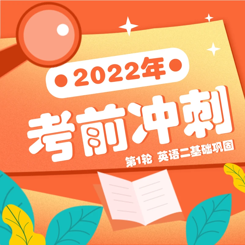 考前冲刺·英语二基础巩固
