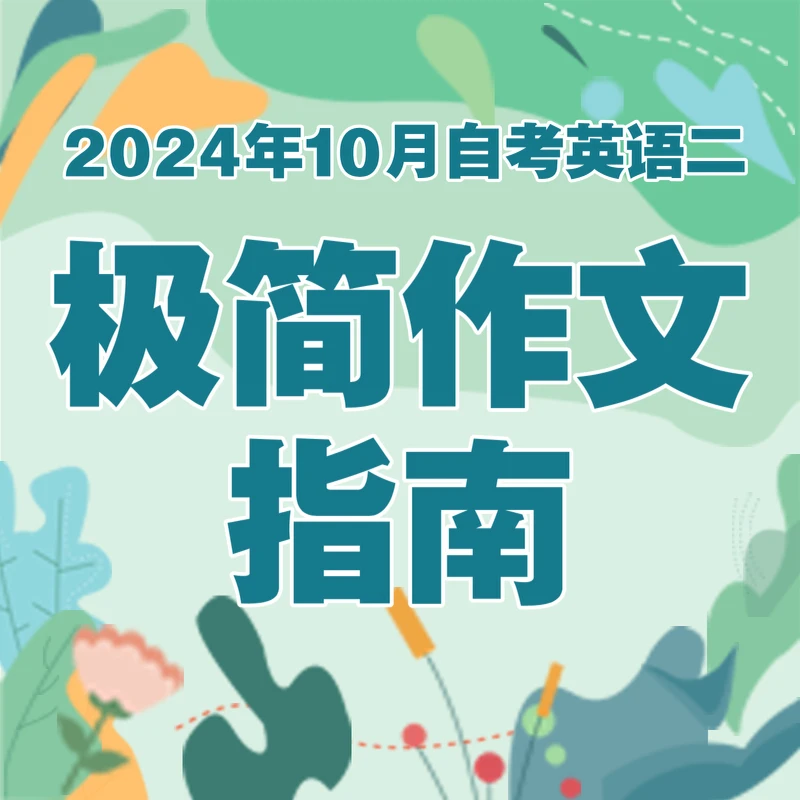 极简作文指南·自考英语专升本/英语二