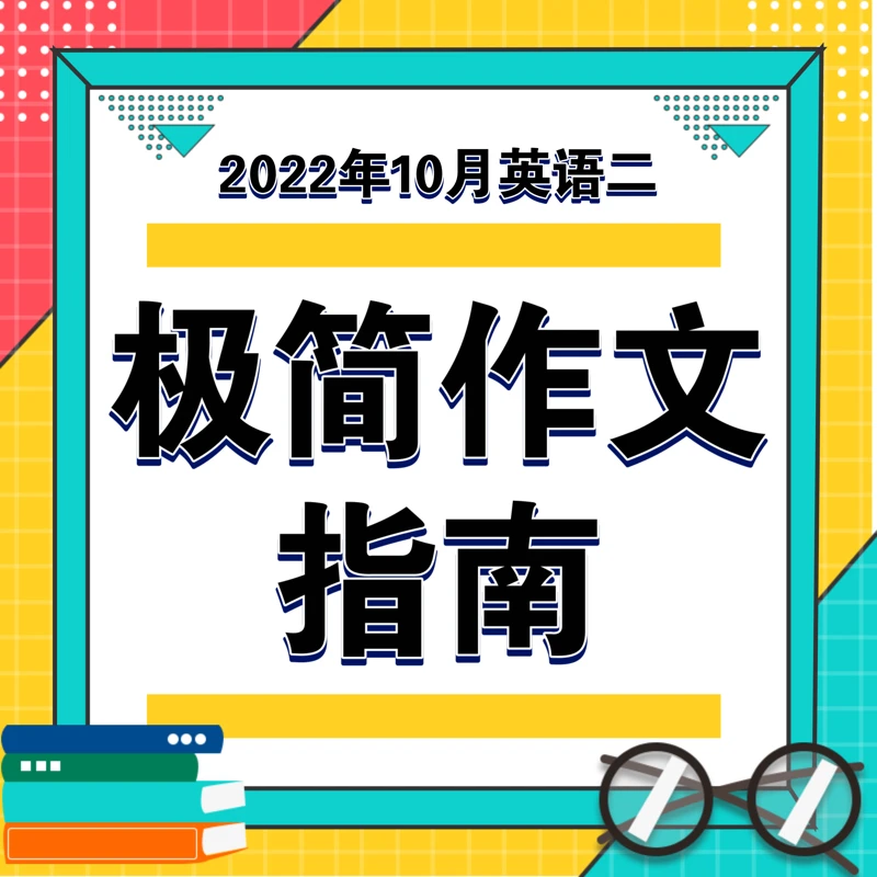 极简作文指南2022