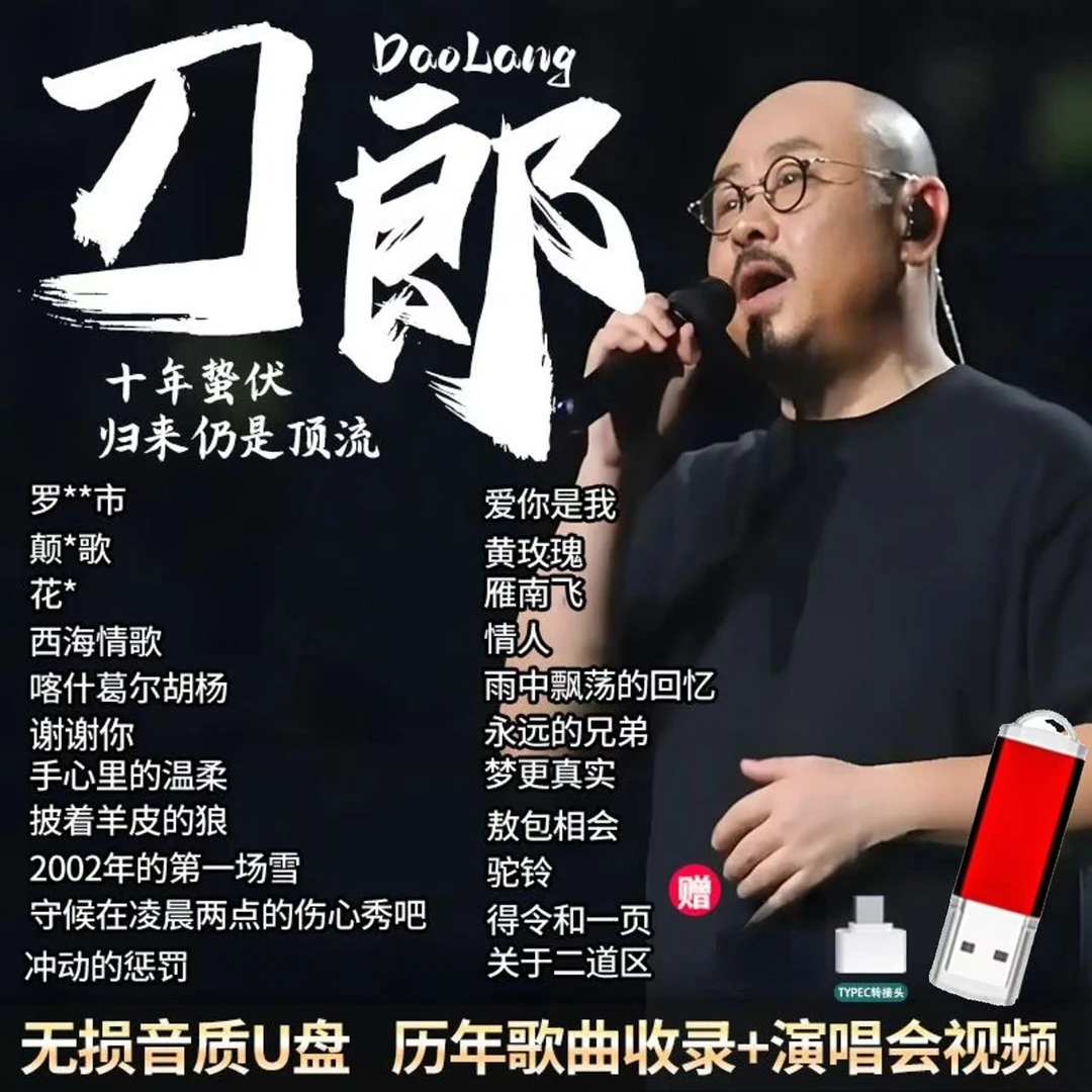 刀郎原声经典歌曲U盘专辑精选山歌情歌罗刹海市无损该品质车载u盘