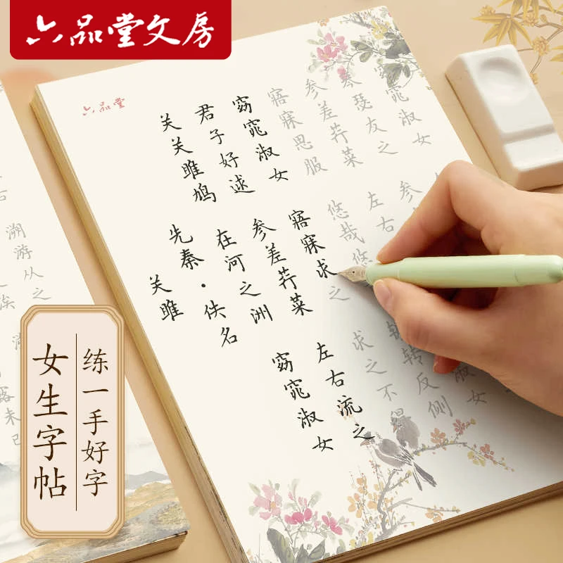 六品堂【漂亮女生系列】小楷女士手抄本静心练字帖美文静心手抄本