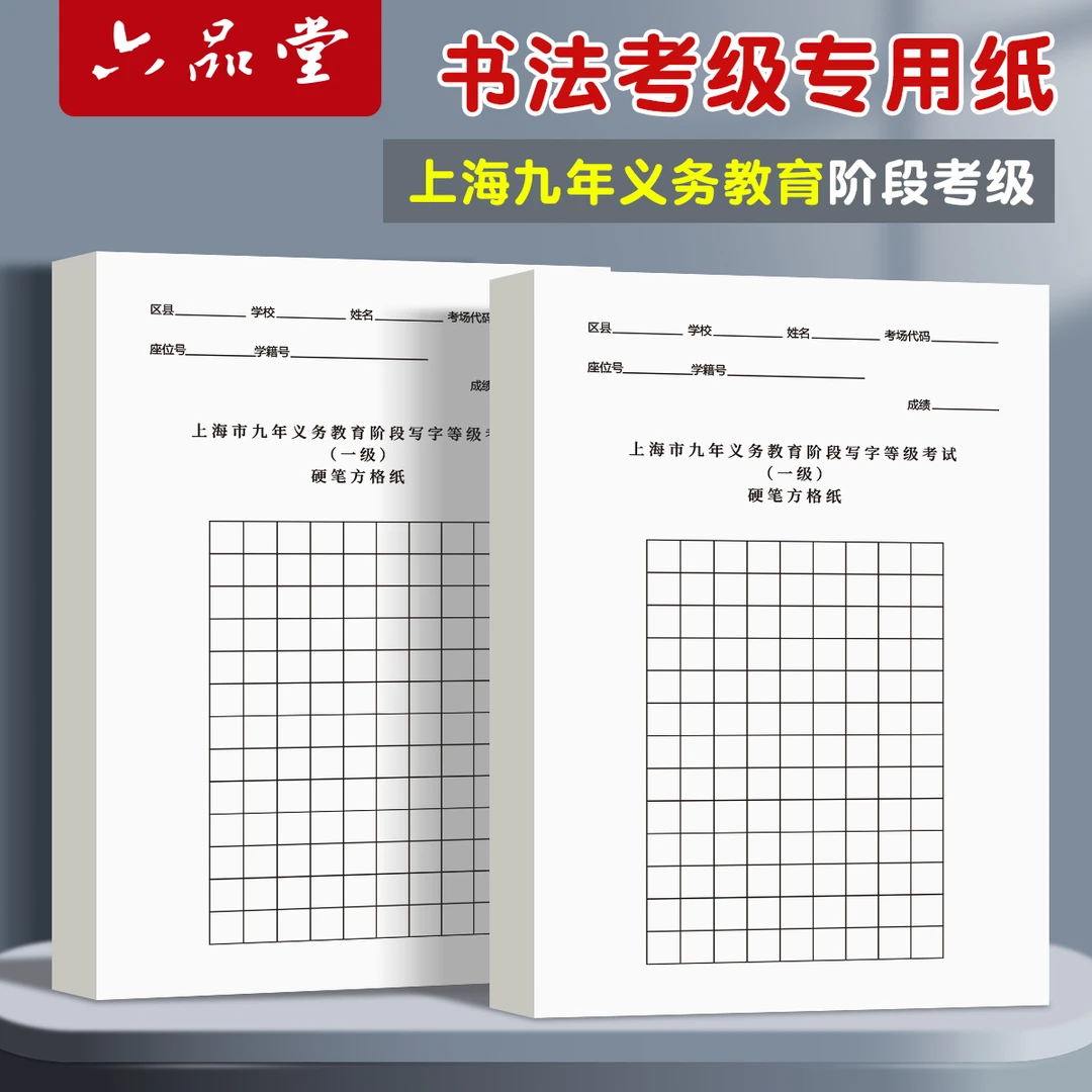 上海市九年义务教育阶段写字等级试题本书法考级专用纸二级硬笔