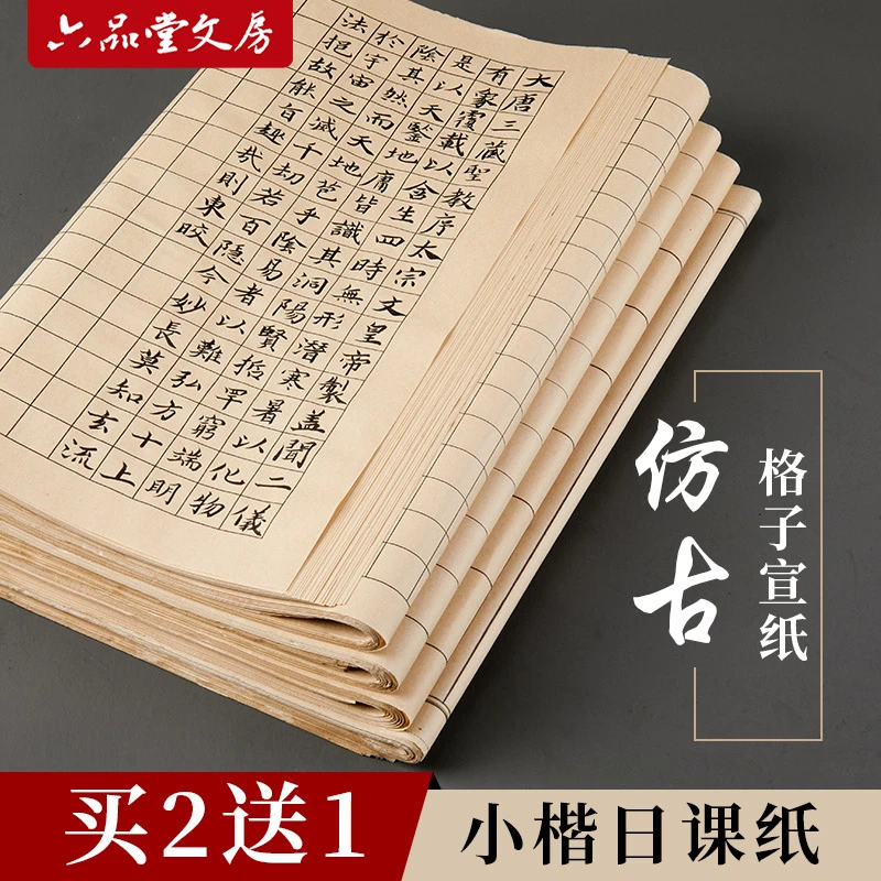 六品堂【小楷作品纸】仿古宣纸方格竖格毛笔书法用品纸半生半熟文房