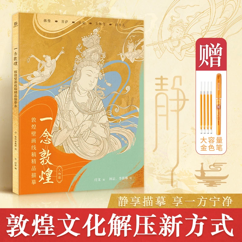 赠抄经笔 一念敦煌 敦煌壁画线稿描摹人物篇 解压描红涂色书