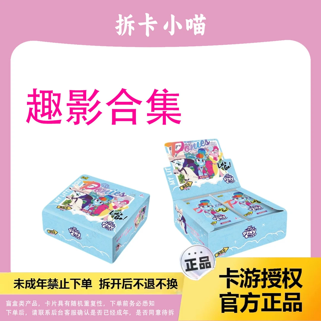 【趣影合集】卡游小马宝莉正品趣影二弹收藏卡牌