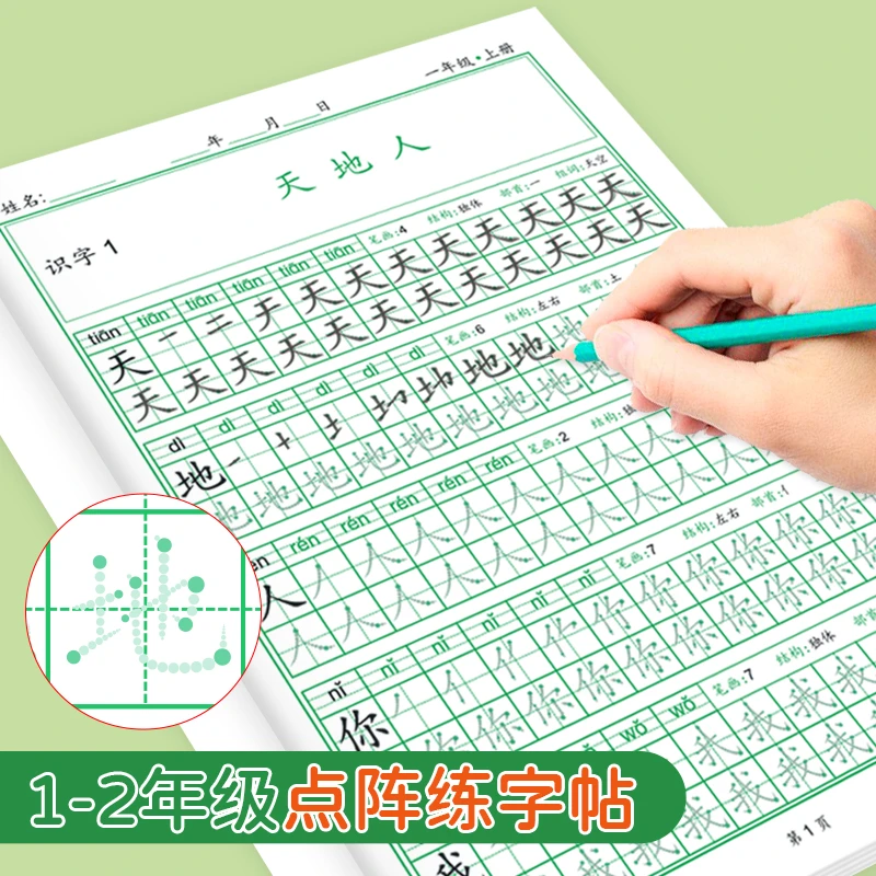 人教版一二年级小学生培养语文课本手工同步点阵生字描红本汉字