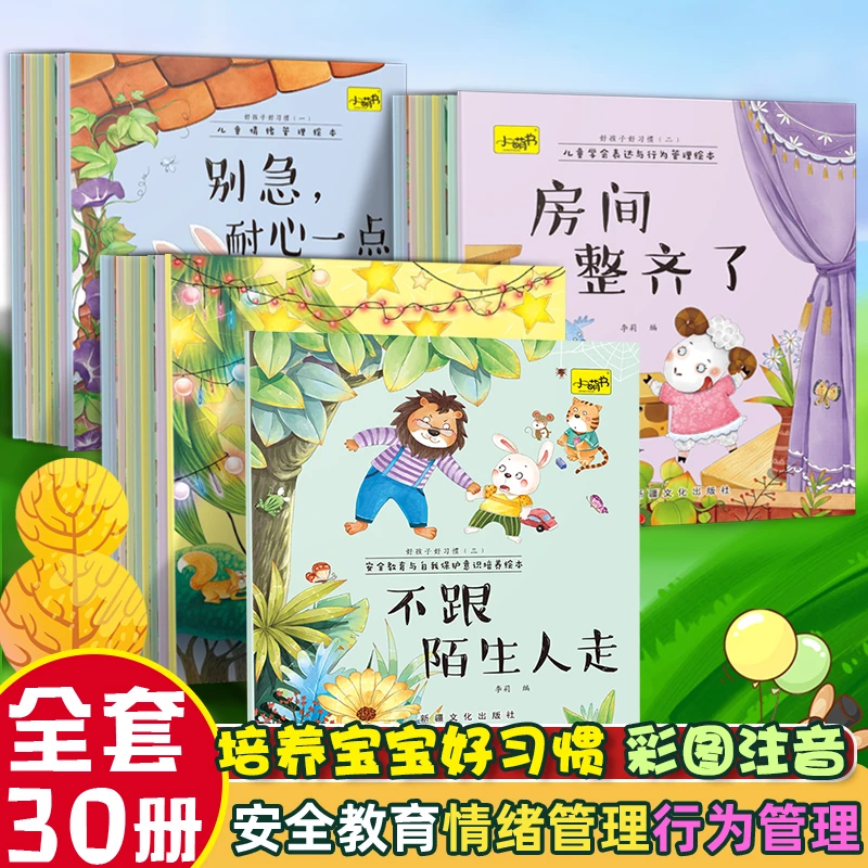 儿童情绪管理绘本安全教育与自我保护意识培养宝宝早教启蒙故事书