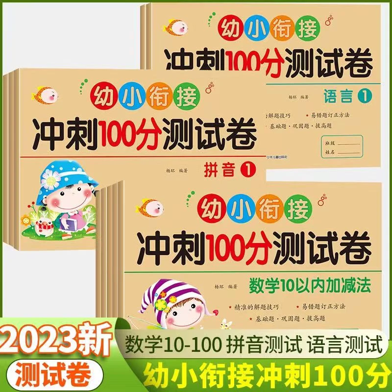 幼小衔接冲刺100分测试卷数学语言拼音测试卷学前班教材全10册