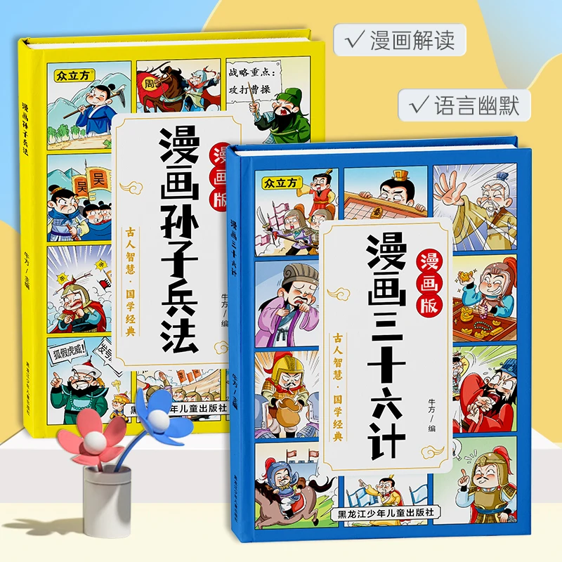 【精装硬壳】漫画版孙子兵法漫画版三十六计小学生课外读物