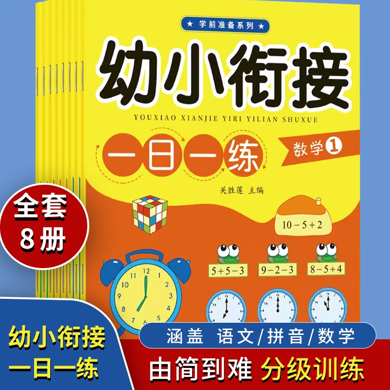 幼小衔接教材一日一练拼音数学幼儿园大班升一年级学前训练