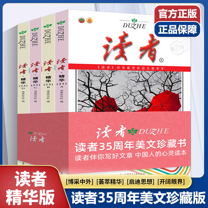读者精华35周年美文珍藏版书2023年纪念合订本青少年文学文摘大全
