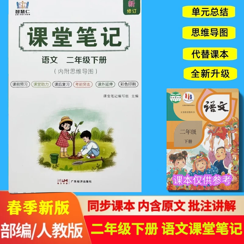 二年级下册语文课堂笔记人教版新版同步教材小学课本辅导教材全解